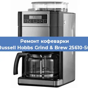 Ремонт кофемолки на кофемашине Russell Hobbs Grind & Brew 25610-56 в Новосибирске